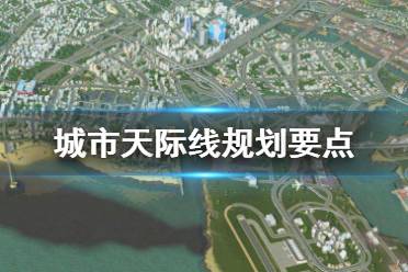 《城市天际线》规划要点 规划指南