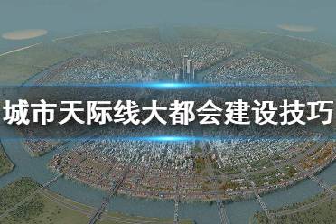 《城市天际线》大都会怎么建 大都会建设技巧