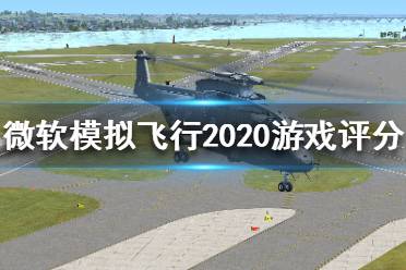 《微软模拟飞行2020》游戏怎么样？游戏评分一览