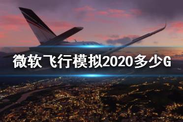 《微软飞行模拟2020》多少G？大小介绍