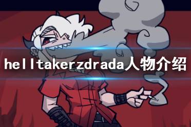 《地狱把妹王》兹德拉达是谁 helltakerzdrada人物介绍