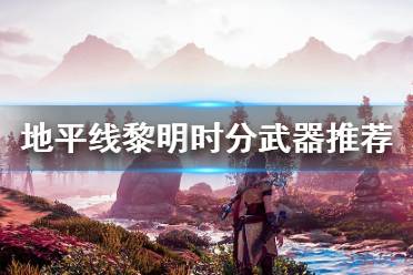 《地平线零之曙光》什么武器好 游戏武器推荐