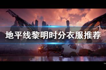 《地平线零之曙光》什么衣服好 游戏衣服推荐