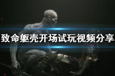 《致命躯壳》开场试玩视频分享 游戏值得买吗？