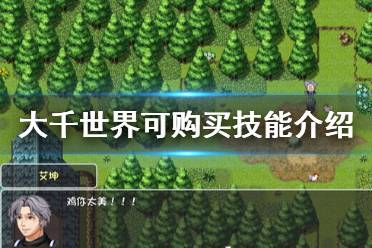 《大千世界》可购买技能有什么 可购买技能介绍