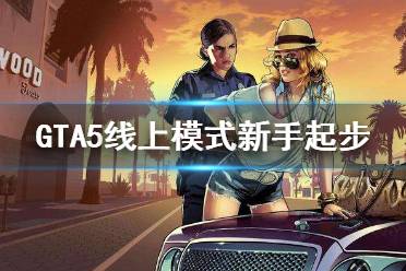 《gta5》线上模式怎么玩 线上模式新手起步教程
