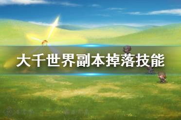 《大千世界》副本掉落技能有什么 副本掉落技能一览