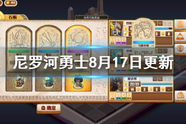 《尼罗河勇士》8月17日更新了什么 8月17日更新内容介绍