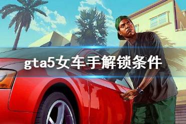 《GTA5》女车手怎么找 女车手解锁条件