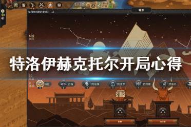 《全面战争传奇特洛伊》赫克托尔开局心得分享 赫克托尔怎么开局