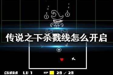 《传说之下》杀戮线怎么开启？杀戮线触发攻略
