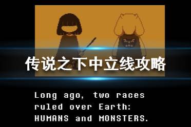 《传说之下》中立线怎么触发？中立线攻略
