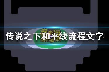 《传说之下》和平线怎么打？和平线流程文字攻略