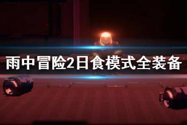 《雨中冒险2》日食模式全装备实用性评分 日食模式哪些装备好用？
