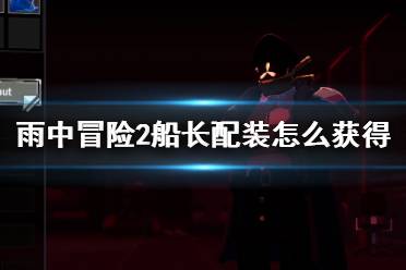 《雨中冒险2》船长配装怎么获得?船长红装解锁方法介绍