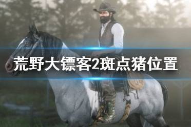 《荒野大镖客2》猪在哪 斑点猪位置介绍