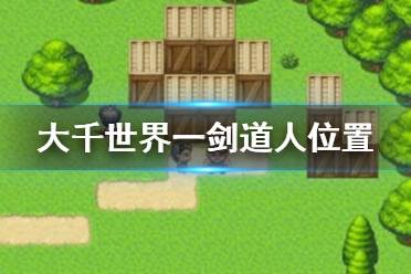 《大千世界》一剑道人怎么找 一剑道人位置