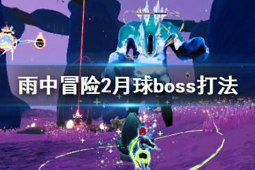 《雨中冒险2》月球boss怎么打?月球boss打法技巧介绍