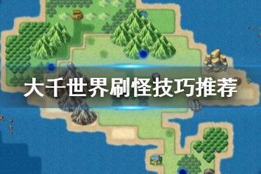 《大千世界》怎么刷怪 刷怪技巧推荐