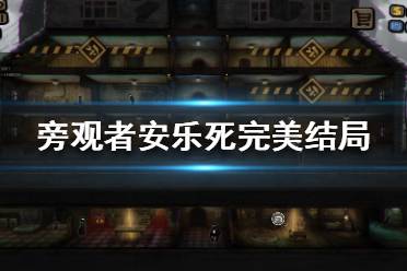 《旁观者》安乐死怎么玩？安乐死完美结局攻略