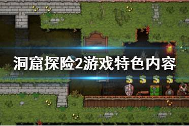 《洞窟探险2》游戏好玩吗？游戏特色内容一览