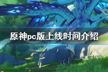 《原神》pc什么时候上线 游戏pc版上线时间介绍