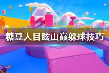 《糖豆人终极淘汰赛》目眩山巅怎么躲球 目眩山巅躲球技巧分享