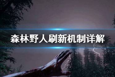 《森林》野人怎么刷 野人刷新机制详解