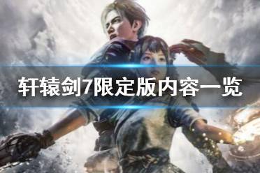 《轩辕剑7》限定版内容有哪些？限定版内容一览