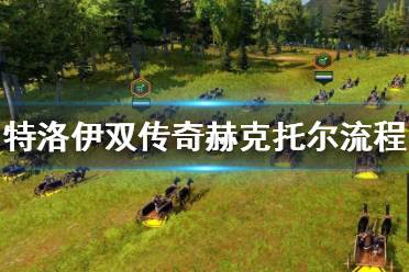 《全面战争传奇特洛伊》双传奇赫克托尔流程视频合集