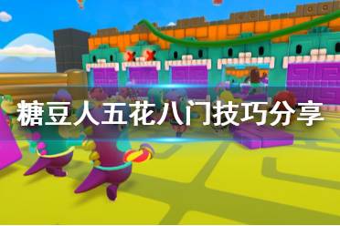 《糖豆人终极淘汰赛》五花八门怎么玩 五花八门技巧分享
