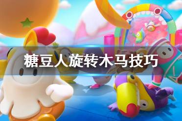 《糖豆人终极淘汰赛》旋转木马怎么跳 旋转木马技巧一览