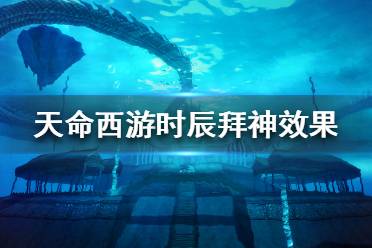 《天命西游》时辰拜神有什么用？时辰拜神效果一览