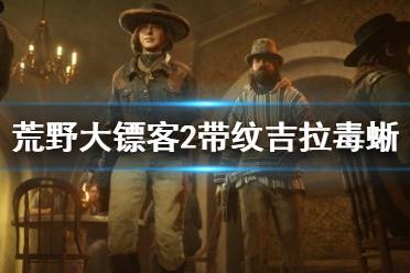 《荒野大镖客2》带纹吉拉毒蜥在哪 带纹吉拉毒蜥位置分享