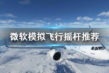 《微软模拟飞行》摇杆怎么选 摇杆推荐