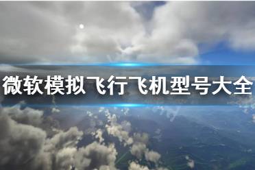 《微软模拟飞行》飞机有什么种类 飞机型号大全