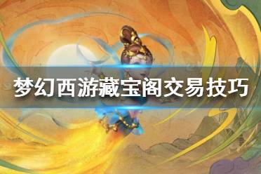 《梦幻西游》藏宝阁买号安全吗？藏宝阁交易技巧