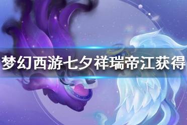 《梦幻西游》七夕祥瑞帝江怎么获得？帝江获取攻略