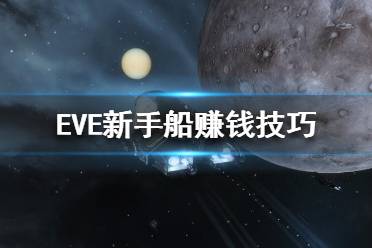 《EVE》新手船怎么卖？新手船赚钱技巧