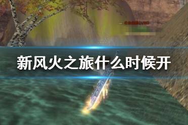 《新风火之旅》什么时候开？公测时间介绍