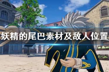 《妖精的尾巴》素材收集攻略 素材及敌人位置一览