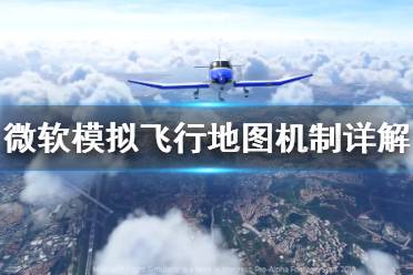 《微软模拟飞行》地图有多大 地图机制详解