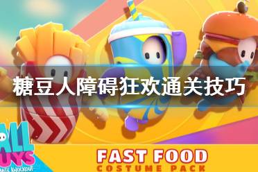《糖豆人终极淘汰赛》障碍狂欢怎么过 障碍狂欢通关技巧分享