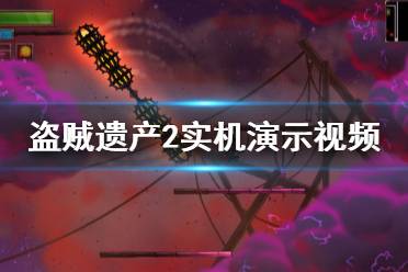 《盗贼遗产2》画面怎么样 游戏实机演示视频分享