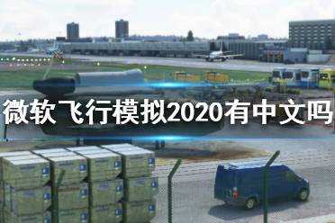 《微软飞行模拟2020》有中文吗？中文版设置方法