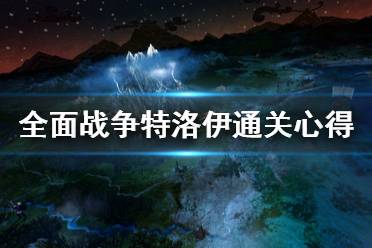 《全面战争传奇特洛伊》新人怎么玩 通关心得分享