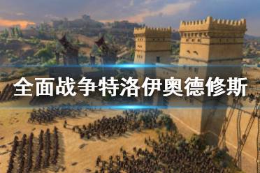《全面战争传奇特洛伊》奥德修斯是谁 奥德修斯背景介绍