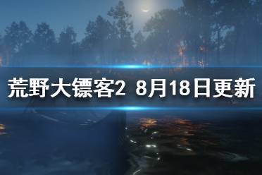 《荒野大镖客2》8.18更新了什么?8月18日更新内容介绍