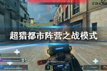《超猎都市》新模式是什么 阵营之战模式介绍