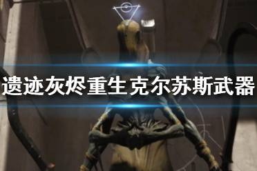 《遗迹灰烬重生》克尔苏斯有什么武器？克尔苏斯武器推荐
